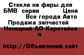 Стекла на фары для БМВ 7серии F01/ 02 › Цена ­ 7 000 - Все города Авто » Продажа запчастей   . Ненецкий АО,Каратайка п.